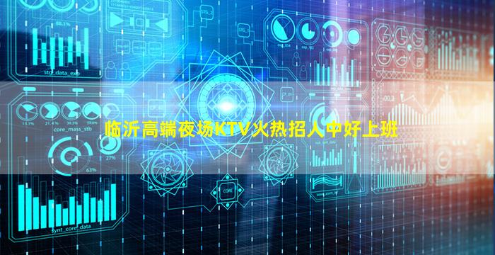 临沂高端夜场KTV火热招人中好上班